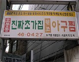 부산아구찜 이미지